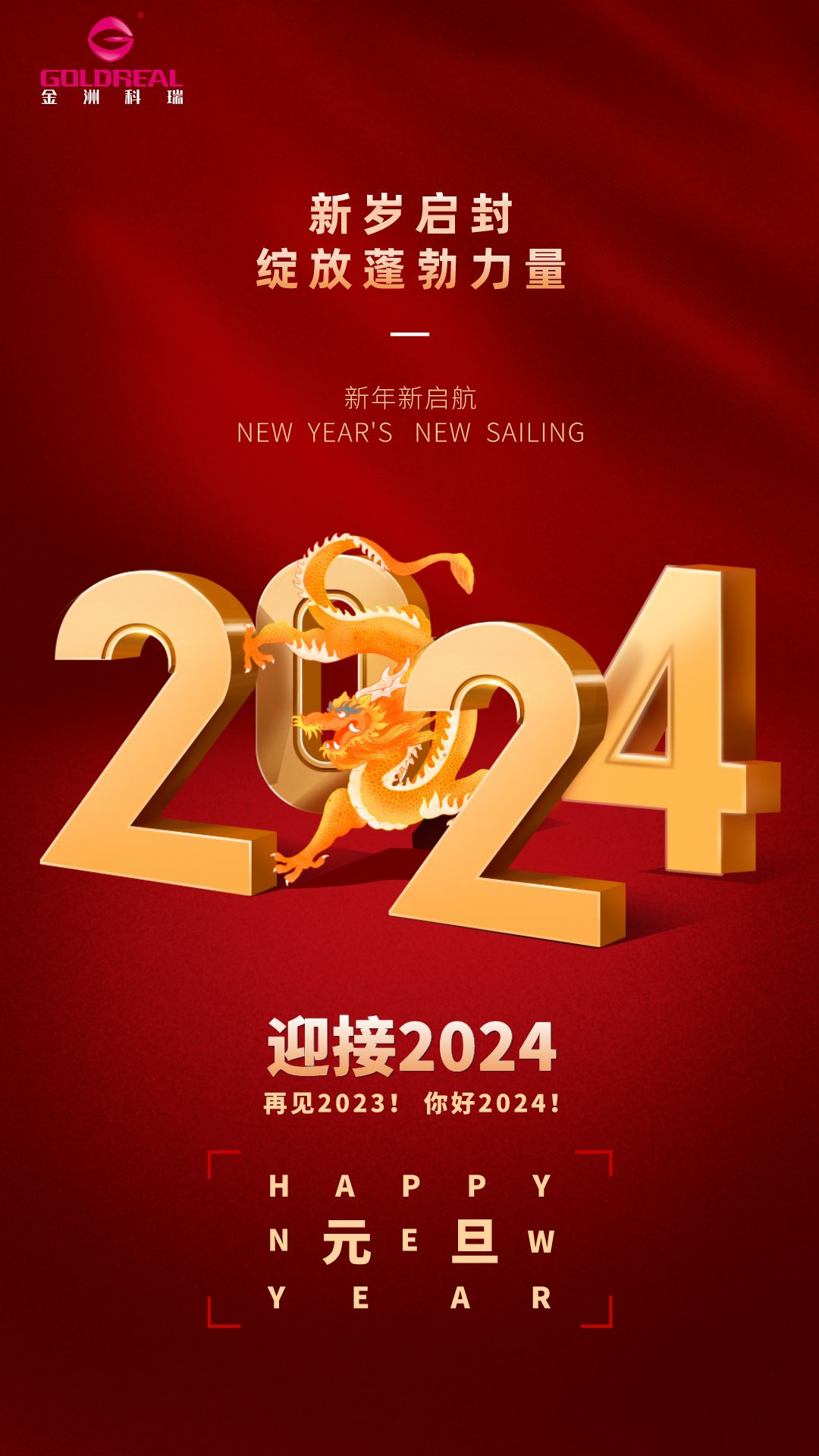 2024元旦节日祝福宣传手机海报__2023-12-27+17_01_21